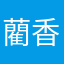 藺香如（Jin)