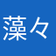 藻々檬