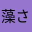 藻さん