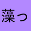 藻っちぃー