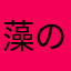 藻のかたまり