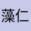 藻仁ピン