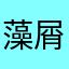 藻屑の藻