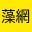 藻網モ