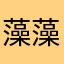 藻藻こ