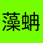 藻蚺