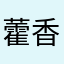 藿香鲫鱼汤