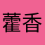 藿香96