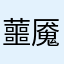 蘁魇