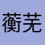 蘅芜1