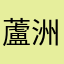蘆洲媽媽