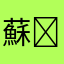 蘇(⁎⁍̴̛ᴗ⁍̴̛⁎)
