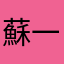 蘇一白