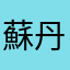 蘇丹丹丹