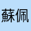 蘇佩妤