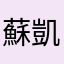蘇凱文