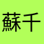 蘇千里