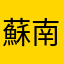 蘇南希