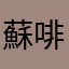 蘇啡