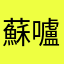 蘇嚧蘇嚧