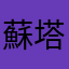 蘇塔羅