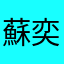 蘇奕