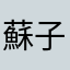 蘇子斐
