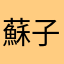 蘇子玄