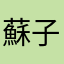 蘇子霖