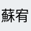 蘇宥瑄