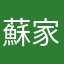 蘇家家