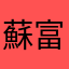 蘇富比