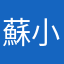 蘇小元