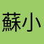蘇小彰