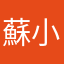 蘇小忠