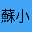 蘇小白