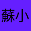 蘇小臻