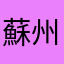 蘇州の夜