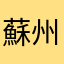 蘇州蘇州蘇州