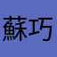 蘇巧豫