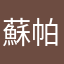 蘇帕利