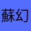 蘇幻雲