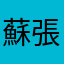 蘇張翔