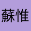 蘇惟勝