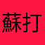 蘇打油