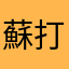 蘇打王