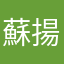 蘇揚文