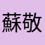 蘇敬