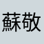 蘇敬依
