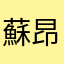 蘇昂其實